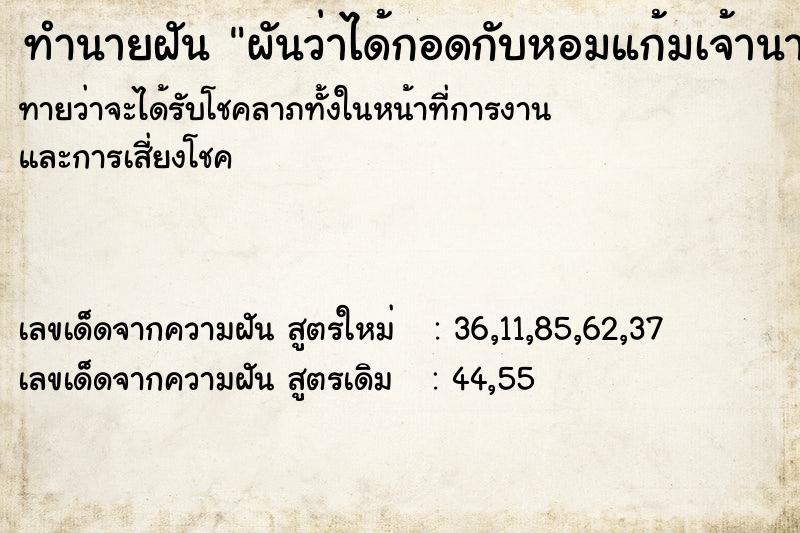 ทำนายฝันผันว่าได้กอดกับหอมแก้มเจ้านาย ทำนายฝันทำนายฝันผันว่าได้กอดกับหอมแก้มเจ้านาย