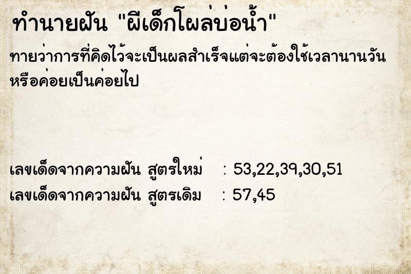 ทำนายฝันทำนายฝันผีเด็กโผล่บ่อน้ำ