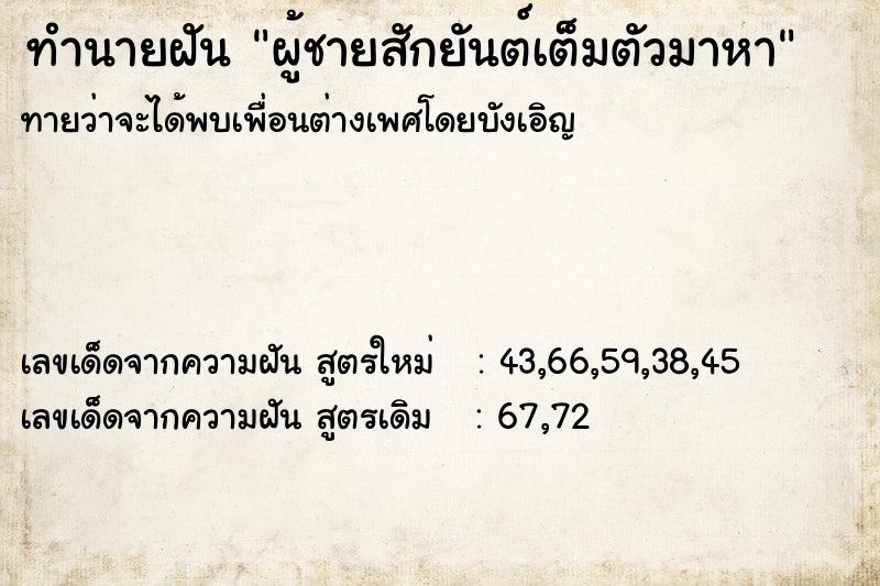 ทำนายฝันผู้ชายสักยันต์เต็มตัวมาหา ทำนายฝันทำนายฝันผู้ชายสักยันต์เต็มตัวมาหา