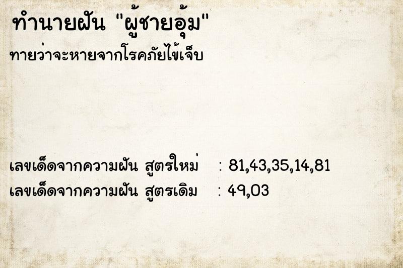 ทำนายฝัน ผู้ชายอุ้ม