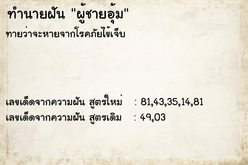 ทำนายฝัน ผู้ชายอุ้ม ตำราโบราณ แม่นที่สุดในโลก