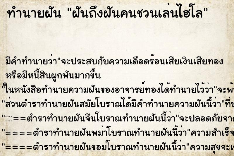 ทำนายฝันฝันถึงฝันคนชวนเล่นไฮโล ทำนายฝันทำนายฝันฝันถึงฝันคนชวนเล่นไฮโล