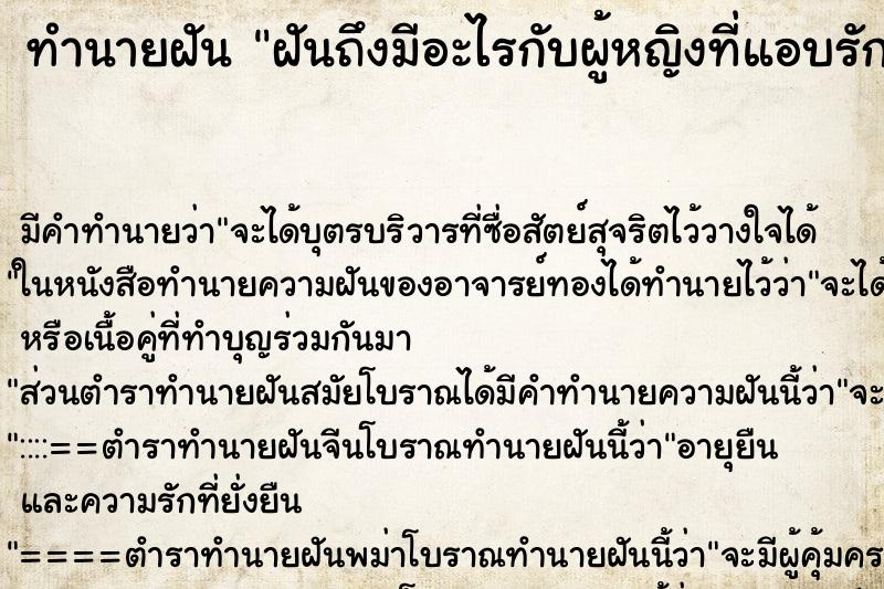 ทำนายฝันทำนายฝันฝันถึงมีอะไรกับผู้หญิงที่แอบรักจนเสร็จ