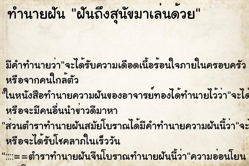 ทำนายฝันทำนายฝันฝันถึงสุนัขมาเล่นด้วย