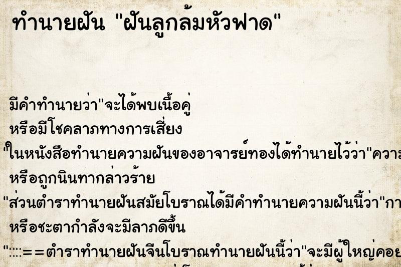 ทำนายฝันฝันลูกล้มหัวฟาด ทำนายฝันทำนายฝันฝันลูกล้มหัวฟาด