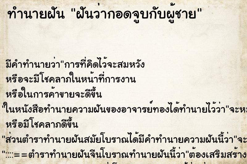 ทำนายฝัน ฝันว่ากอดจูบกับผู้ชาย ทำนายฝัน ฝันว่ากอดจูบกับผู้ชาย