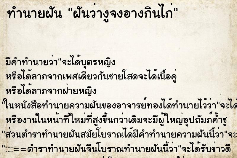 ทำนายฝันทำนายฝันฝันว่างูจงอางกินไก่