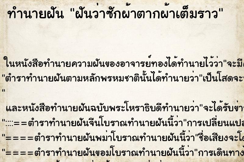 ทำนายฝันทำนายฝันฝันว่าซักผ้าตากผ้าเต็มราว