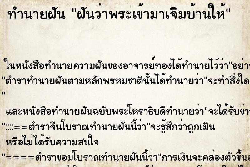 ทำนายฝันทำนายฝันฝันว่าพระเข้ามาเจิมบ้านให้