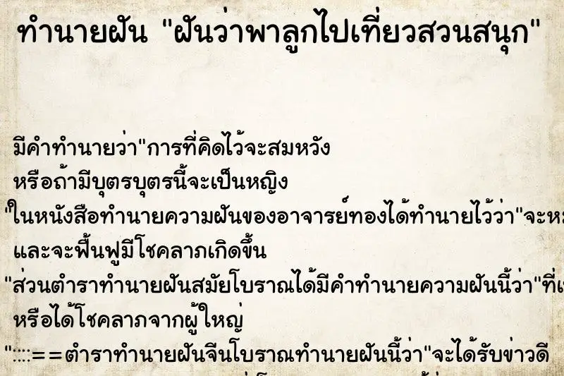 ทำนายฝัน ฝันว่าพาลูกไปเที่ยวสวนสนุก