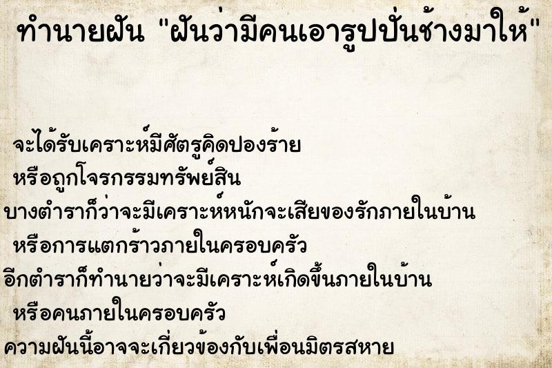 ทำนายฝันฝันว่ามีคนเอารูปปั่นช้างมาให้ ทำนายฝันทำนายฝันฝันว่ามีคนเอารูปปั่นช้างมาให้