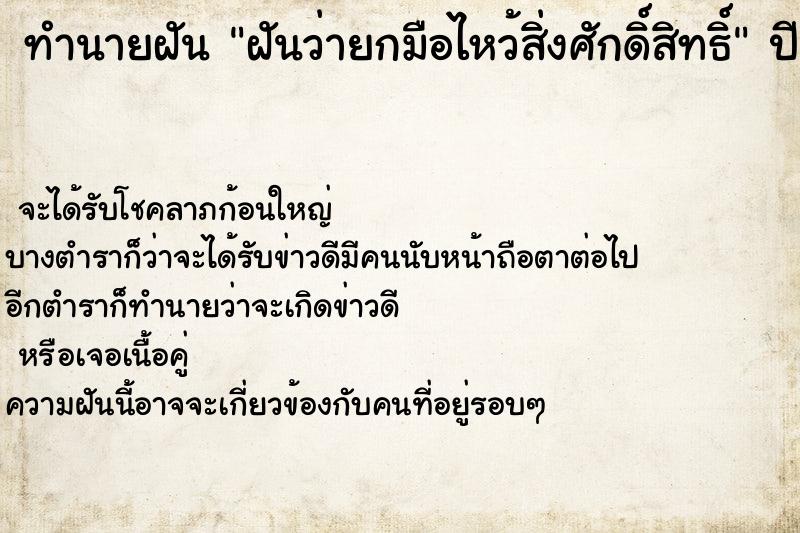 ทำนายฝันทำนายฝันฝันว่ายกมือไหว้สิ่งศักดิ์สิทธิ์