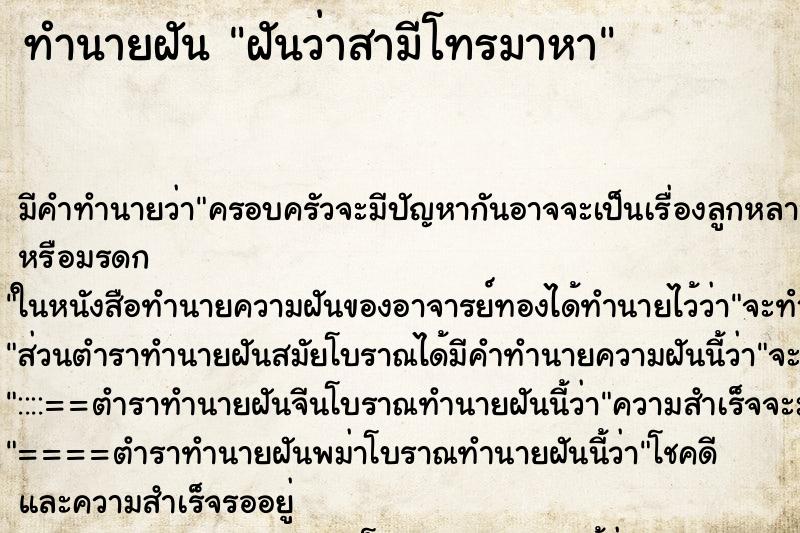 ทำนายฝัน ฝันว่าสามีโทรมาหา ตำราโบราณ แม่นที่สุดในโลก