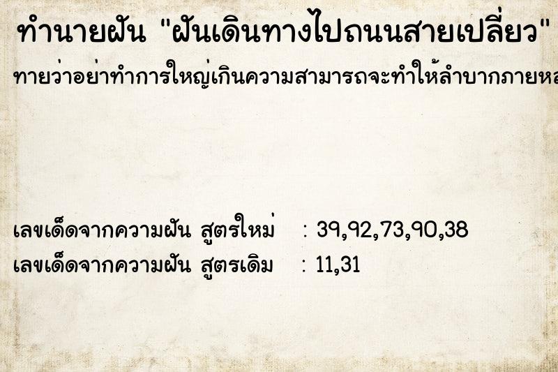 ทำนายฝัน ฝันเดินทางไปถนนสายเปลี่ยว