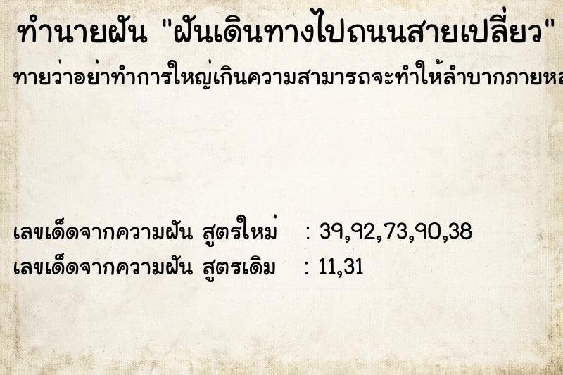 ทำนายฝัน ฝันเดินทางไปถนนสายเปลี่ยว ตำราโบราณ แม่นที่สุดในโลก