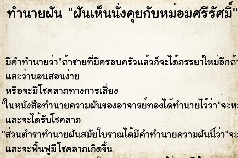 ทำนายฝันทำนายฝันฝันเห็นนั่งคุยกับหม่อมศรีรัศมิ์