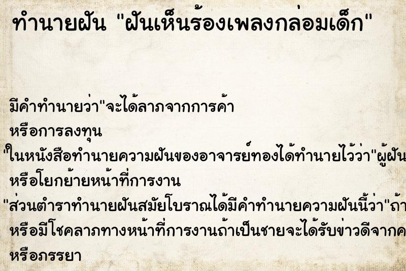 ทำนายฝัน ฝันเห็นร้องเพลงกล่อมเด็ก ทำนายฝัน ฝันเห็นร้องเพลงกล่อมเด็ก
