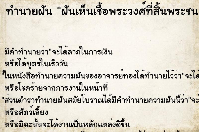 ทำนายฝันฝันเห็นเชื้อพระวงศ์ที่สิ้นพระชน ทำนายฝันทำนายฝันฝันเห็นเชื้อพระวงศ์ที่สิ้นพระชน
