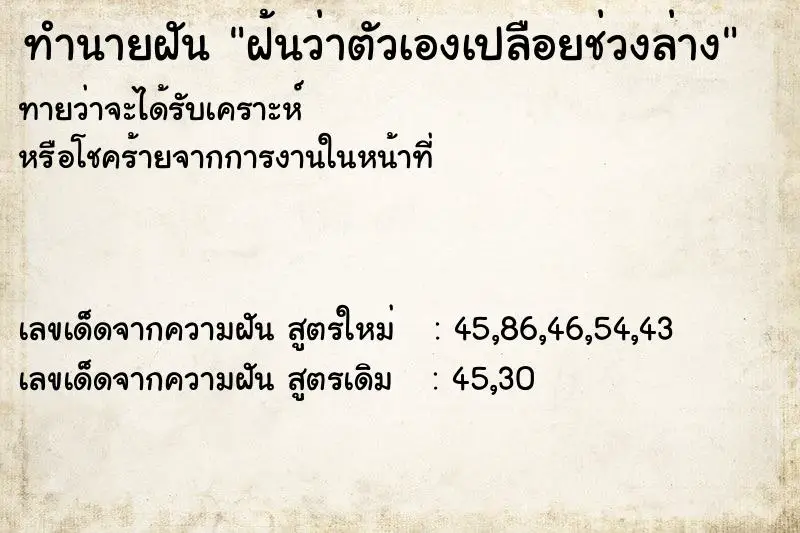 ทำนายฝัน ฝ้นว่าตัวเองเปลือยช่วงล่าง ทำนายฝัน ฝ้นว่าตัวเองเปลือยช่วงล่าง