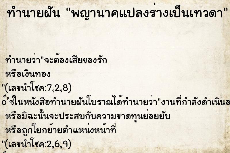 ทำนายฝัน พญานาคแปลงร่างเป็นเทวดา