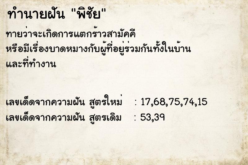 ทำนายฝันพิชัย ทำนายฝันทำนายฝันพิชัย