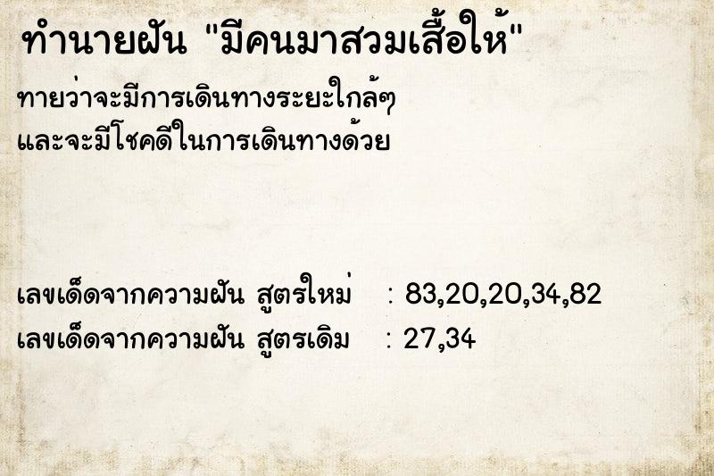 ทำนายฝันมีคนมาสวมเสื้อให้ ทำนายฝันทำนายฝันมีคนมาสวมเสื้อให้