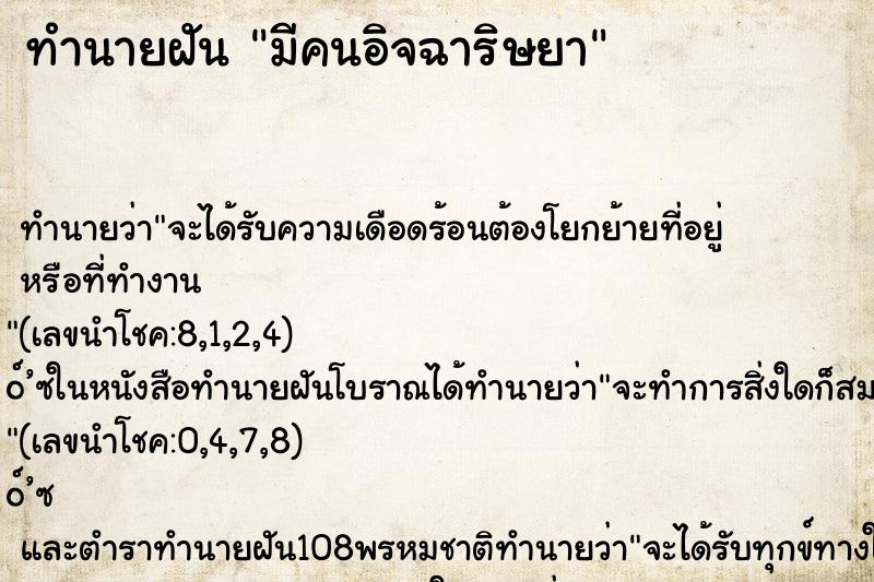 ทำนายฝัน มีคนอิจฉาริษยา
