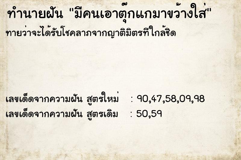 ทำนายฝันมีคนเอาตุ๊กแกมาขว้างใส่ ทำนายฝันทำนายฝันมีคนเอาตุ๊กแกมาขว้างใส่