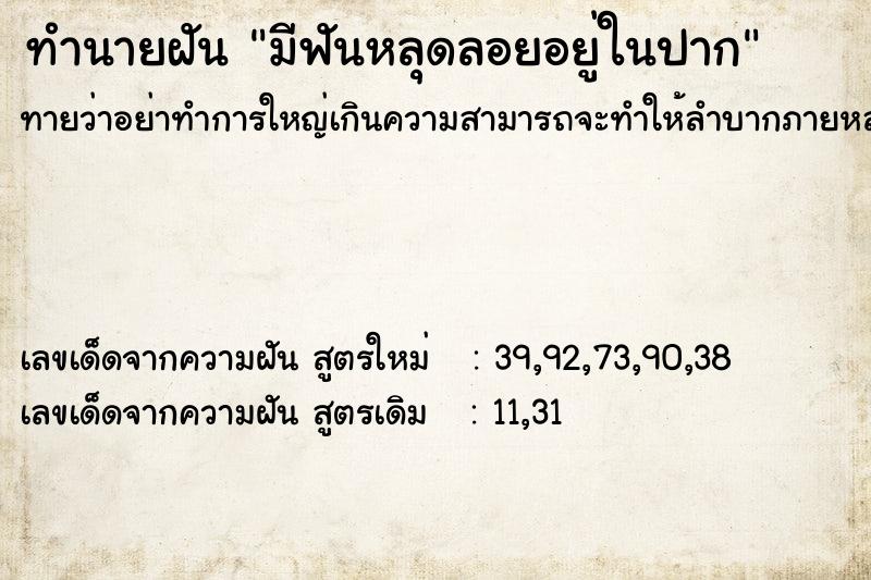 ทำนายฝันมีฟันหลุดลอยอยู่ในปาก ทำนายฝันทำนายฝันมีฟันหลุดลอยอยู่ในปาก