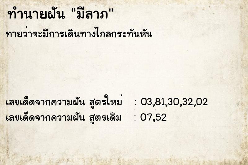 ทำนายฝันมีลาภ ทำนายฝันทำนายฝันมีลาภ