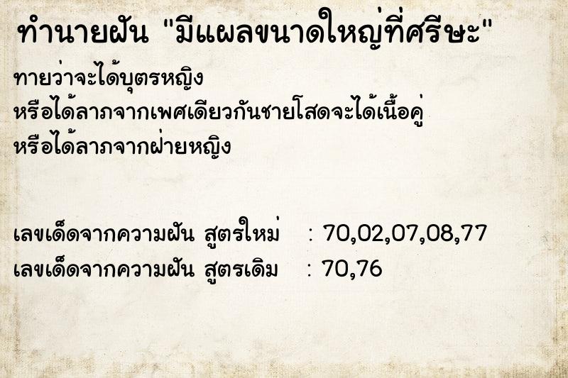ทำนายฝันทำนายฝันมีแผลขนาดใหญ่ที่ศรีษะ