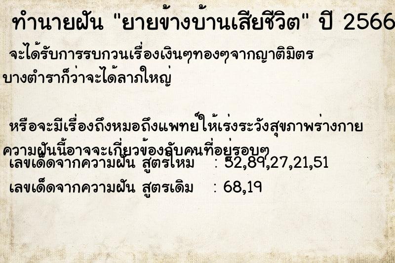 ทำนายฝัน ยายข้างบ้านเสียชีวิต
