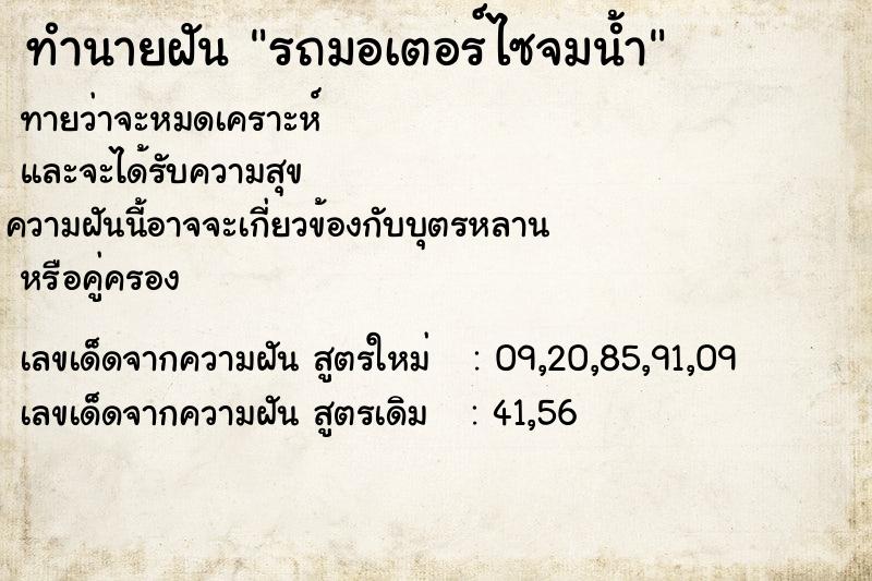 ทำนายฝัน รถมอเตอร์ไซจมน้ำ ทำนายฝัน รถมอเตอร์ไซจมน้ำ