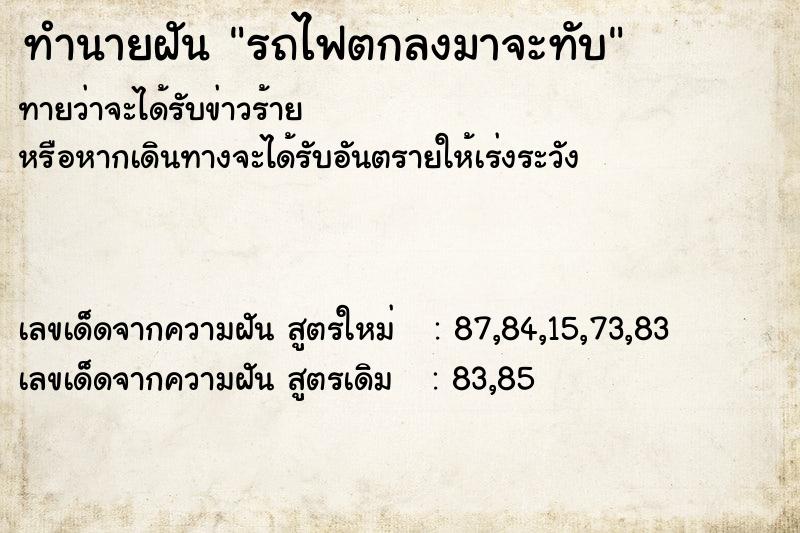 ทำนายฝันรถไฟตกลงมาจะทับ ทำนายฝันทำนายฝันรถไฟตกลงมาจะทับ