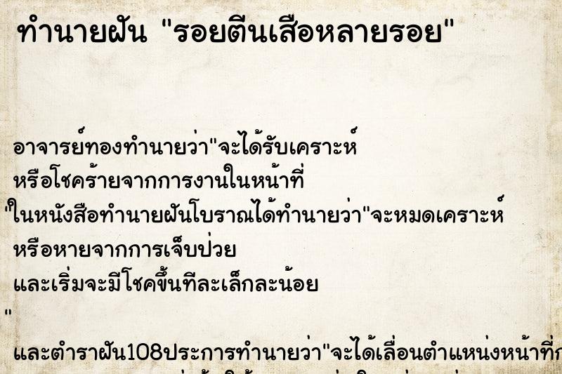 ทำนายฝัน รอยตีนเสือหลายรอย