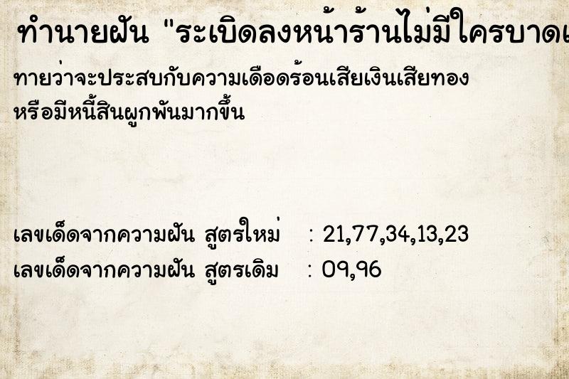 ทำนายฝันทำนายฝันระเบิดลงหน้าร้านไม่มีใครบาดเจ็บ