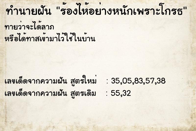 ทำนายฝันร้องไห้อย่างหนักเพราะโกรธ ทำนายฝันทำนายฝันร้องไห้อย่างหนักเพราะโกรธ