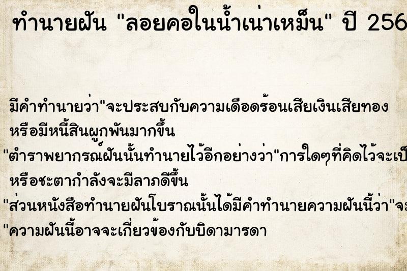 ทำนายฝันลอยคอในน้ำเน่าเหม็น ทำนายฝันทำนายฝันลอยคอในน้ำเน่าเหม็น