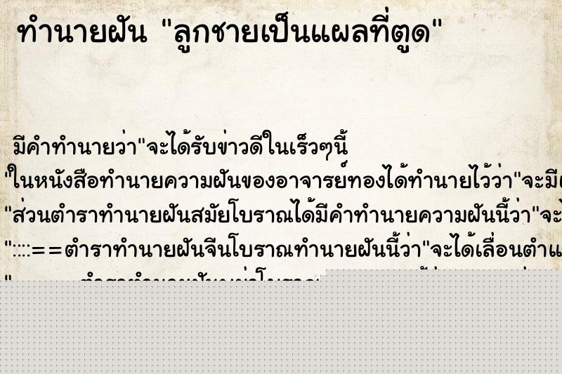 ทำนายฝันลูกชายเป็นแผลที่ตูด ทำนายฝันทำนายฝันลูกชายเป็นแผลที่ตูด