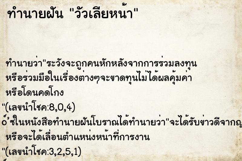 ทำนายฝัน วัวเลียหน้า ตำราโบราณ แม่นที่สุดในโลก