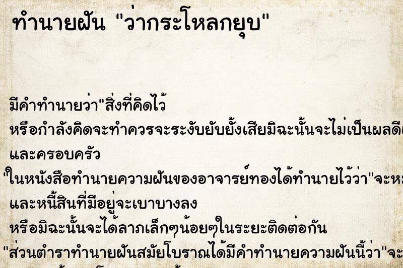 ทำนายฝัน ว่ากระโหลกยุบ ทำนายฝัน ว่ากระโหลกยุบ