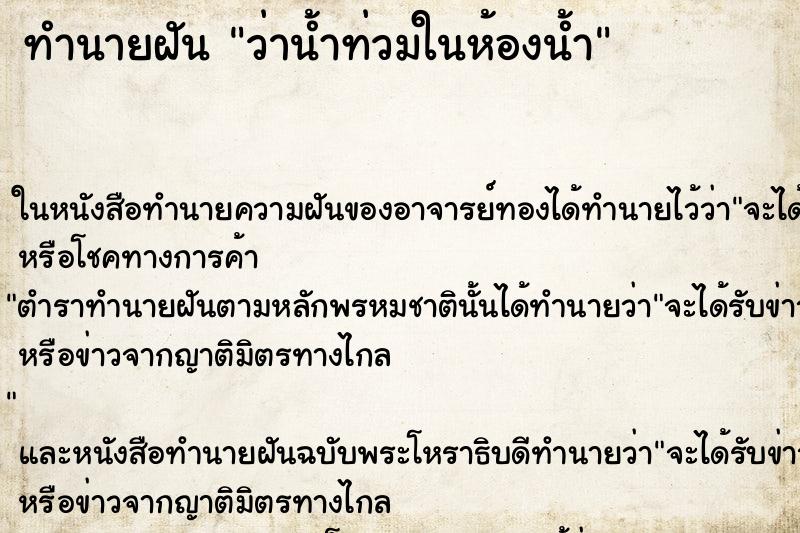 ทำนายฝัน ว่าน้ำท่วมในห้องน้ำ