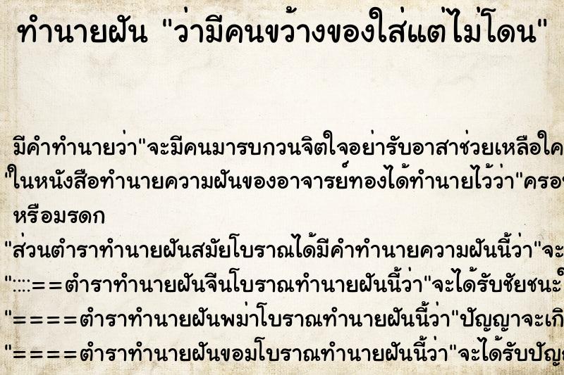 ทำนายฝันทำนายฝันว่ามีคนขว้างของใส่แต่ไม่โดน