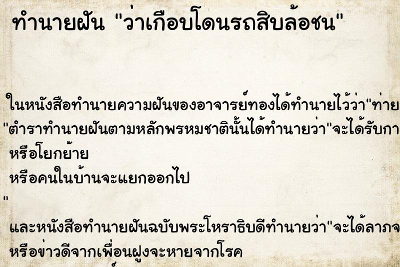 ทำนายฝัน ว่าเกือบโดนรถสิบล้อชน ทำนายฝัน ว่าเกือบโดนรถสิบล้อชน