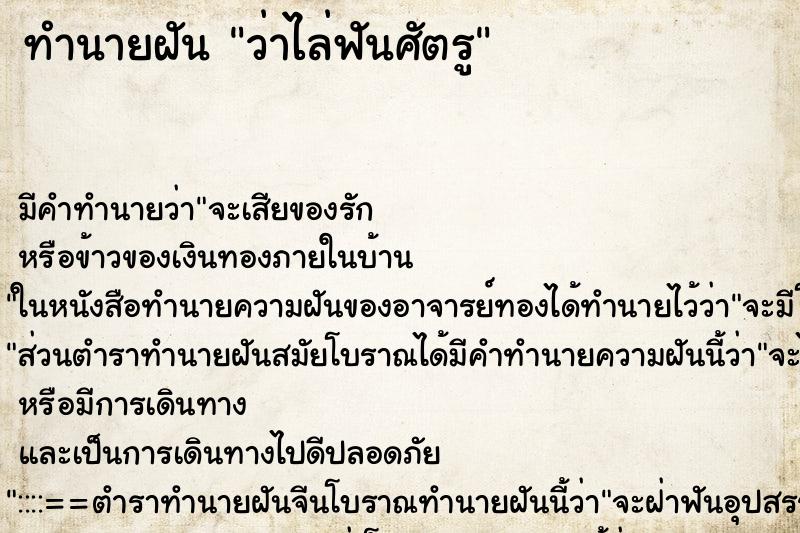 ทำนายฝันว่าไล่ฟันศัตรู ทำนายฝันทำนายฝันว่าไล่ฟันศัตรู