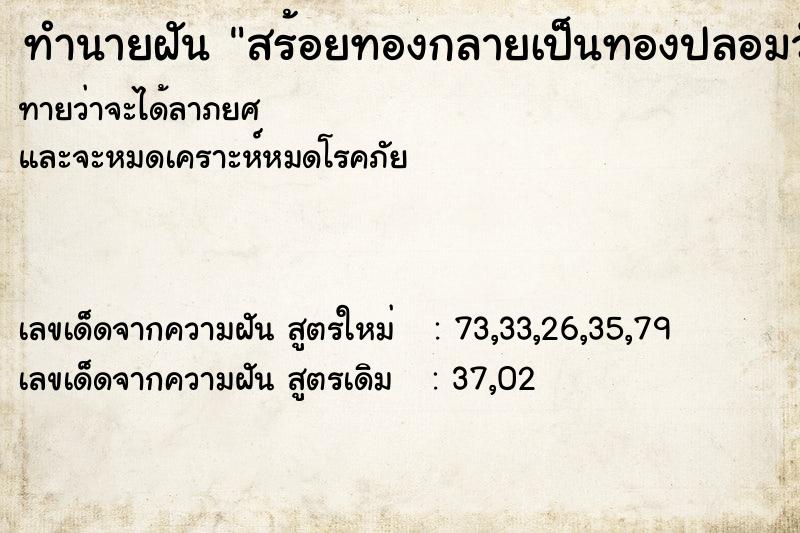 ทำนายฝันทำนายฝันสร้อยทองกลายเป็นทองปลอมวัน