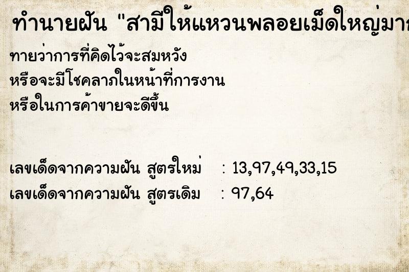 ทำนายฝันทำนายฝันสามีให้แหวนพลอยเม็ดใหญ่มาก