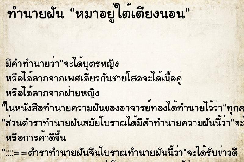 ทำนายฝัน หมาอยู่ใต้เตียงนอน ทำนายฝัน หมาอยู่ใต้เตียงนอน
