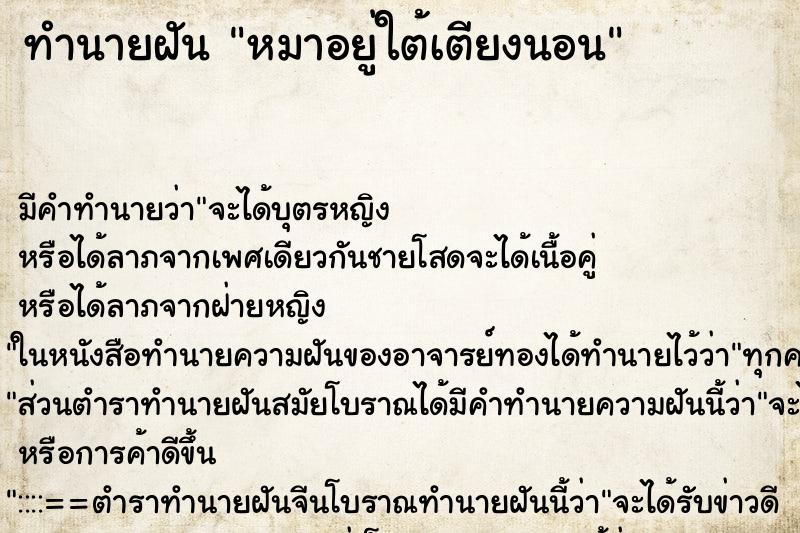 ทำนายฝัน หมาอยู่ใต้เตียงนอน ตำราโบราณ แม่นที่สุดในโลก