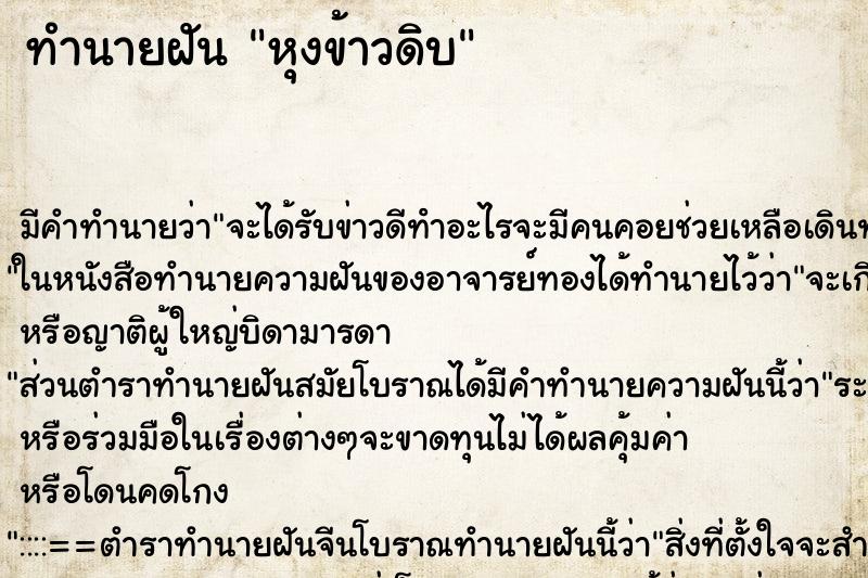 ทำนายฝัน หุงข้าวดิบ ทำนายฝัน หุงข้าวดิบ